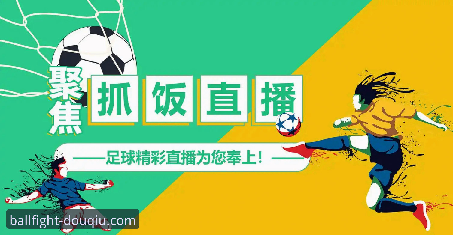斗球流畅直播iOS版 vs 传统电视直播：谁更胜一筹？全面对比解析