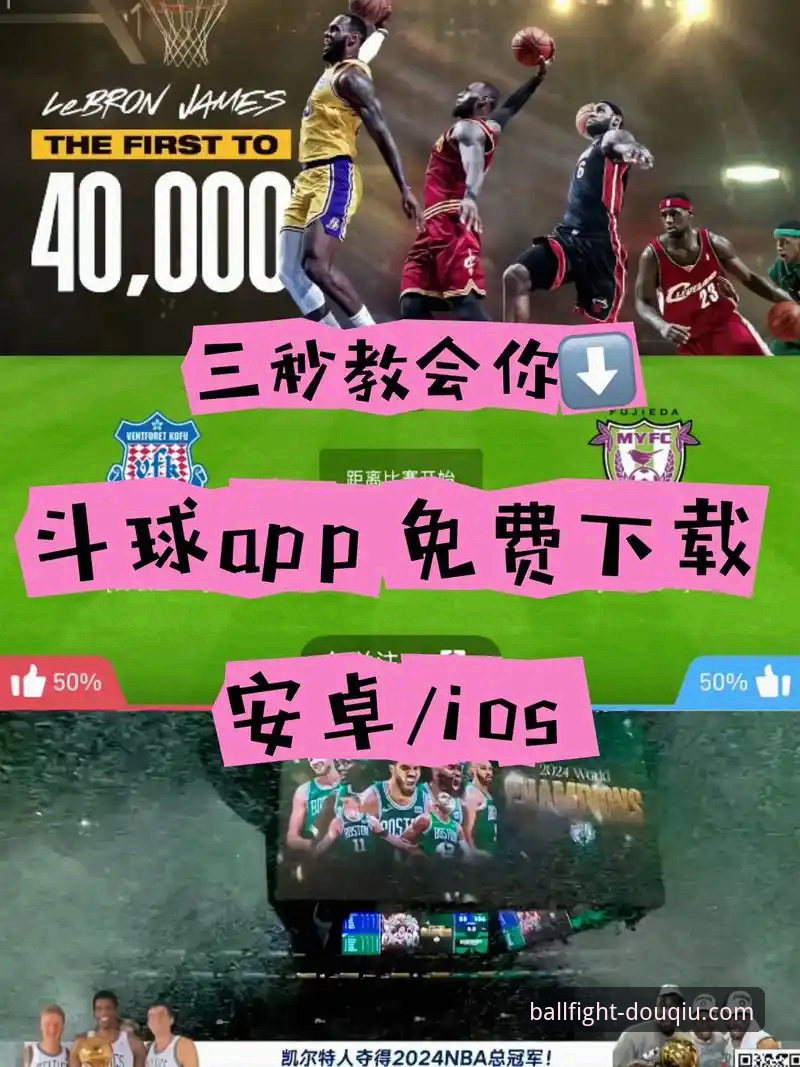 斗球官方平台深度评测：免费直播是否真的物超所值？
